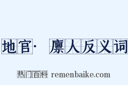 地官·廪人反义词是什么意思的图片